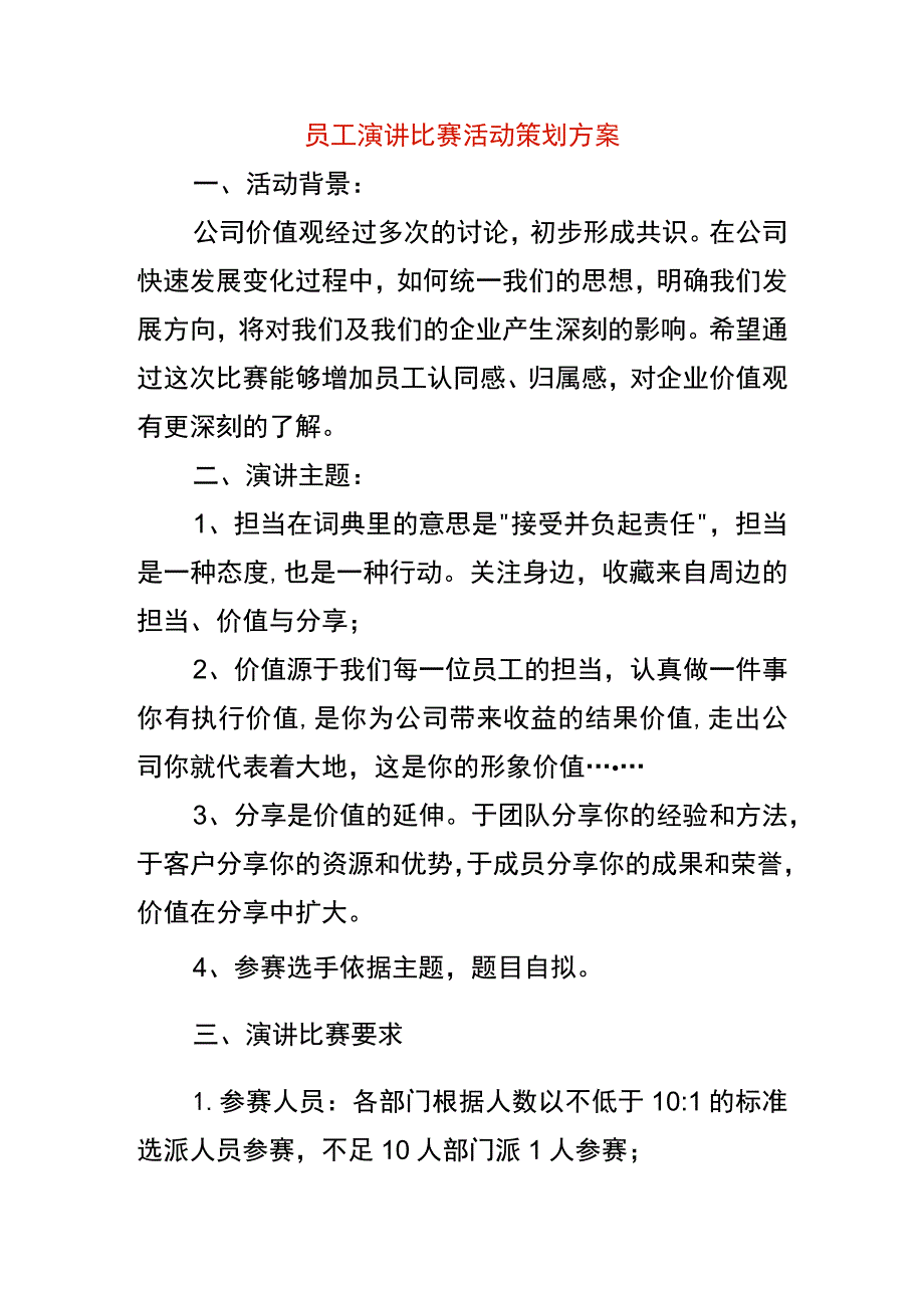 员工演讲比赛活动策划方案.docx_第1页