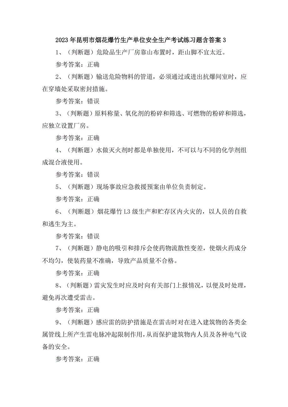 2023年昆明市烟花爆竹生产单位安全生产考试练习题含答案3.docx_第1页