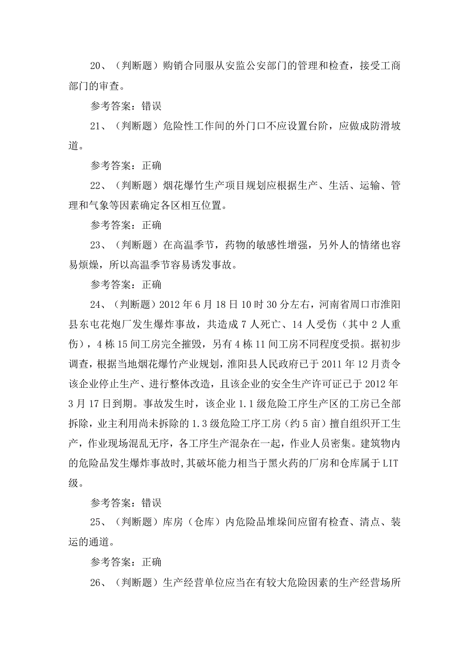 2023年昆明市烟花爆竹生产单位安全生产考试练习题含答案3.docx_第3页