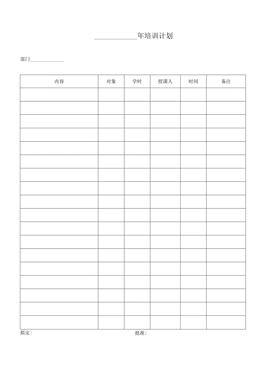 年度培训计划表.docx_第1页