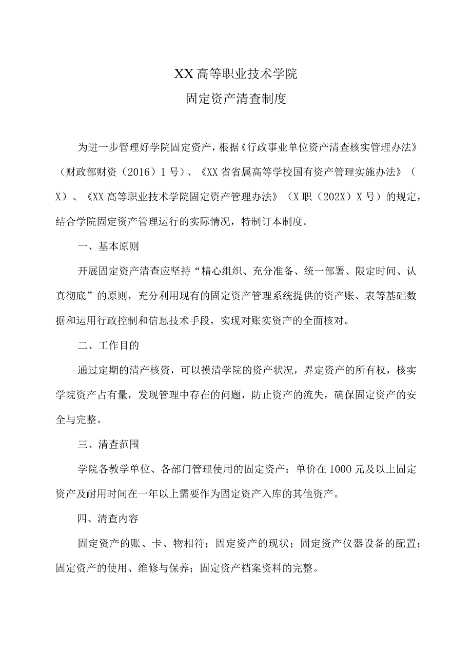 XX高等职业技术学院固定资产清查制度.docx_第1页