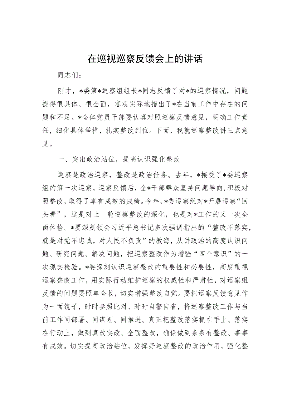 在巡视巡察反馈会上的讲话.docx_第1页