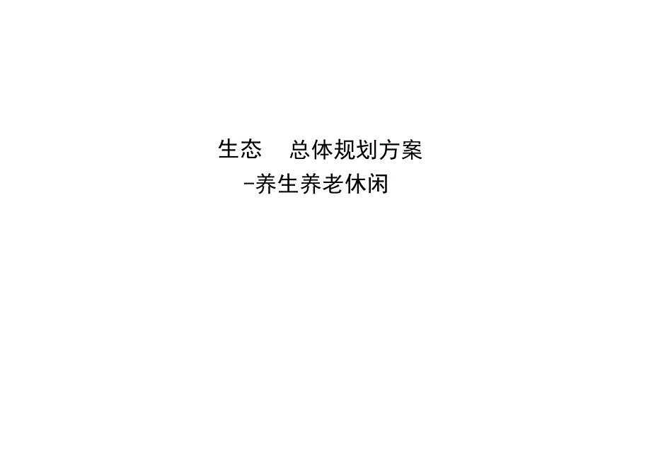 生态园-养生养老休闲规划方案.docx_第1页