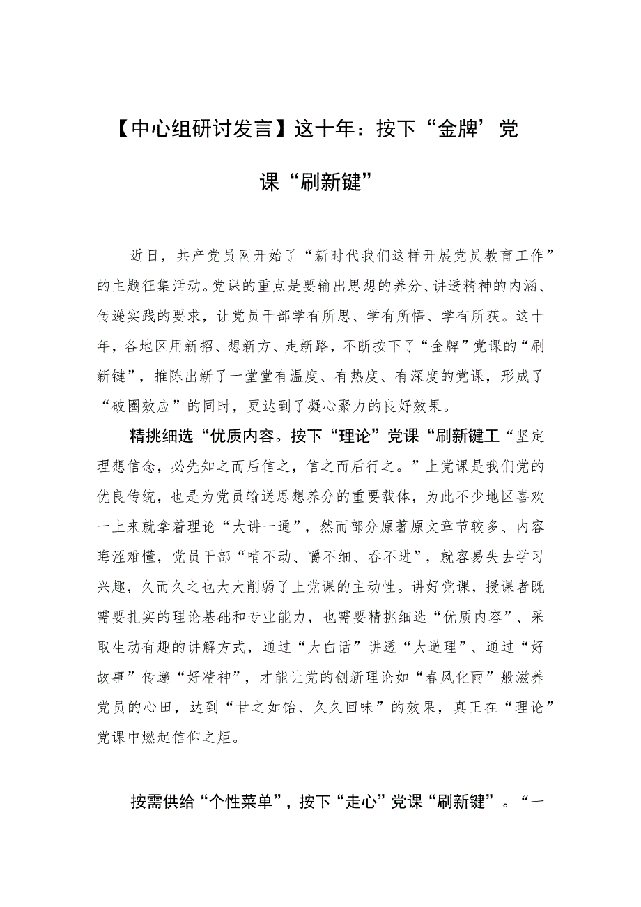 【中心组研讨发言】这十年：按下“金牌”党课“刷新键”.docx_第1页