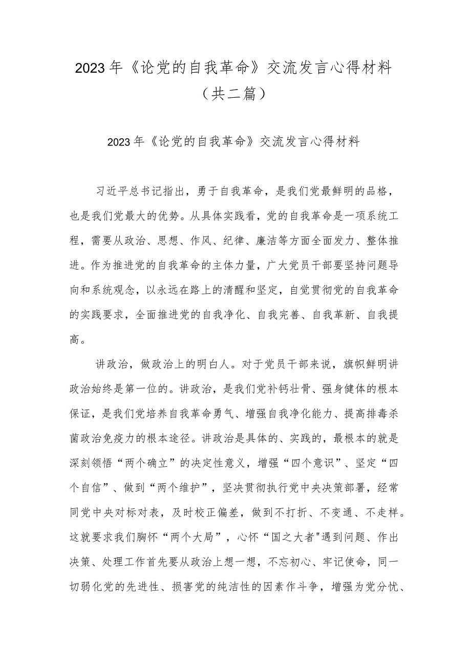 2023年《论党的自我革命》交流发言心得材料(共二篇).docx_第1页