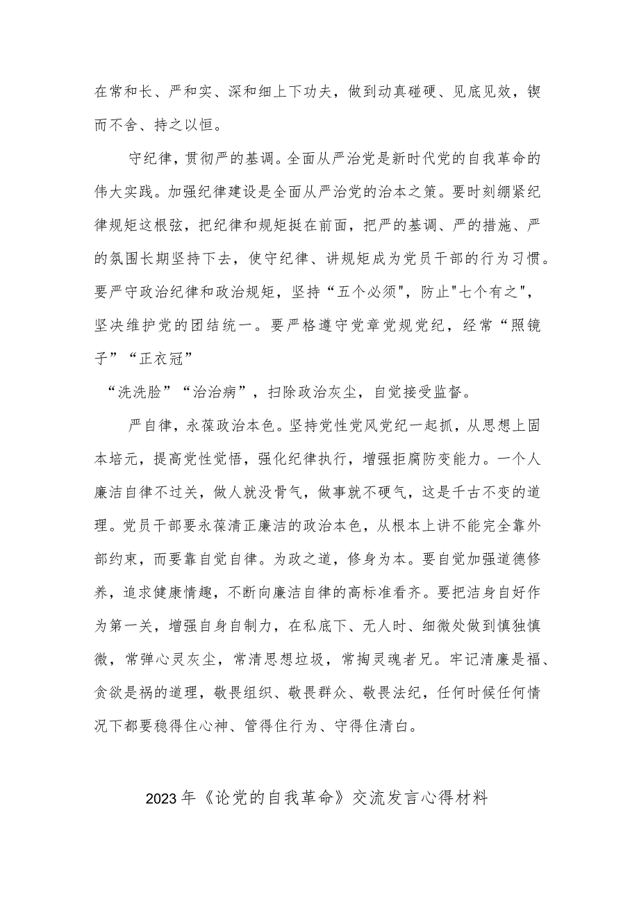 2023年《论党的自我革命》交流发言心得材料(共二篇).docx_第3页