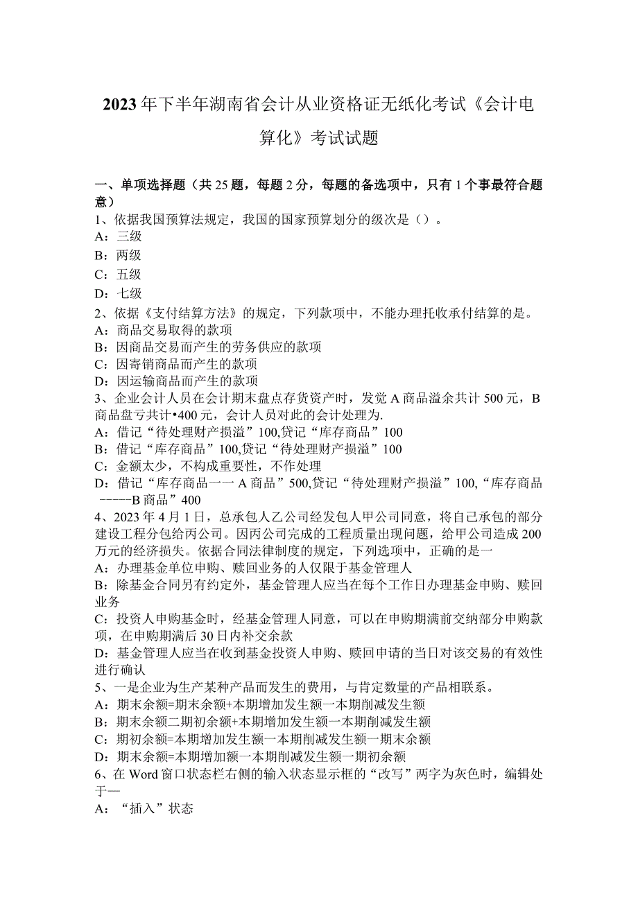 2023年下半年湖南省会计从业资格证无纸化考试《会计电算化》考试试题.docx_第1页