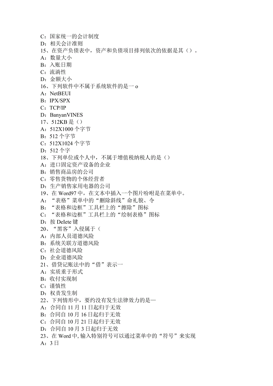 2023年下半年湖南省会计从业资格证无纸化考试《会计电算化》考试试题.docx_第3页