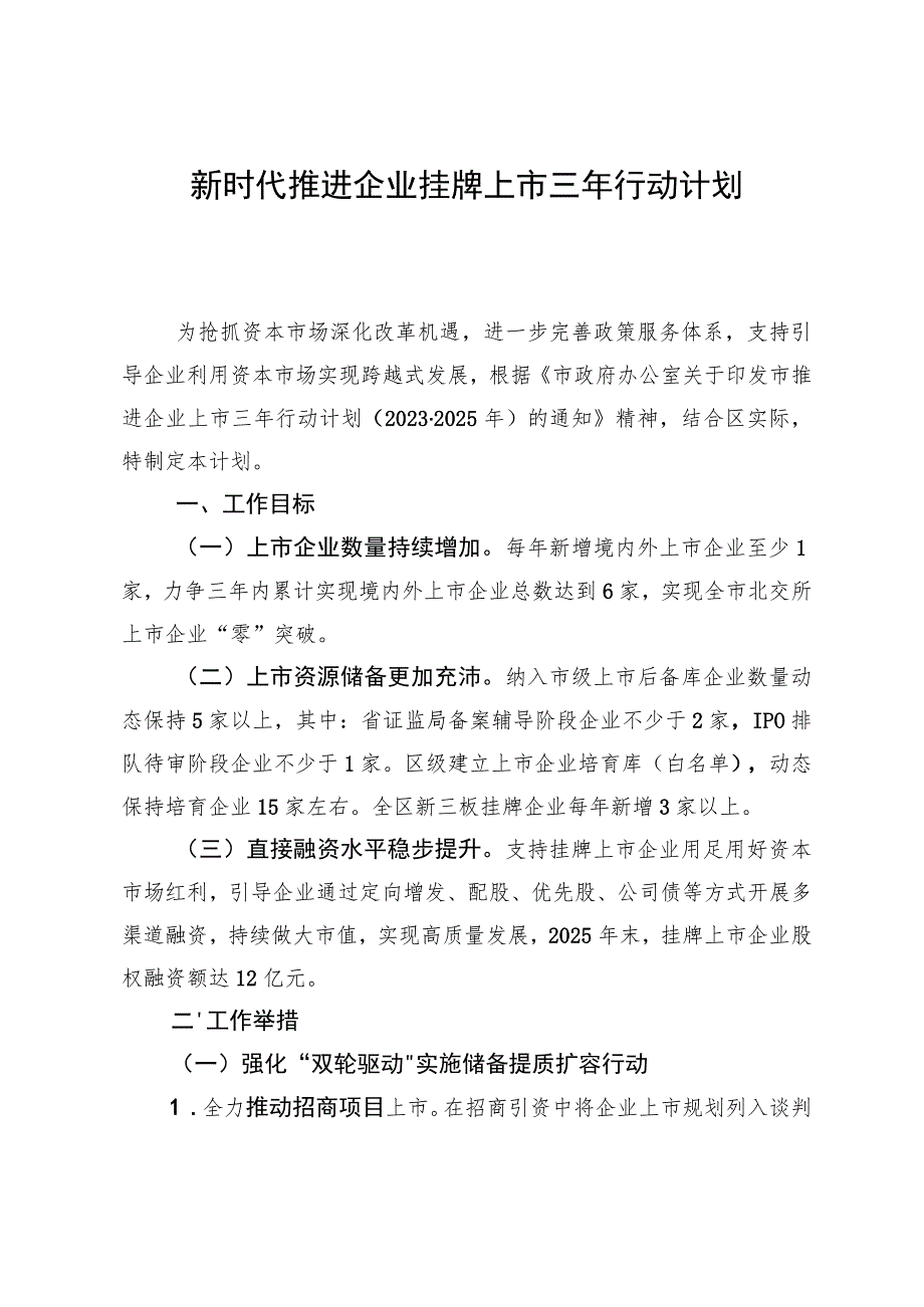 新时代推进企业挂牌上市三年行动计划.docx_第1页