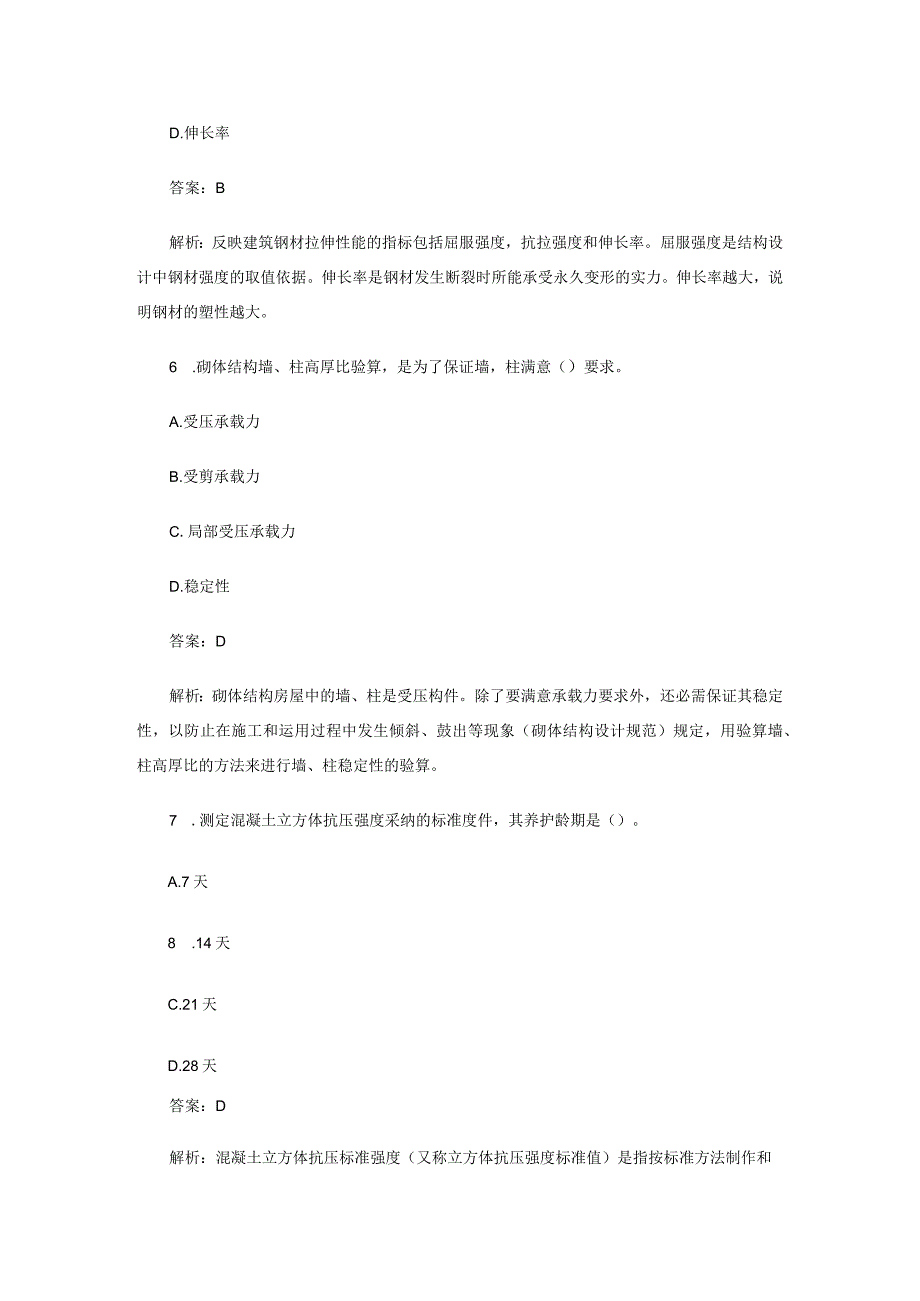 2023年二级建造师建筑工程考试试题及答案.docx_第3页