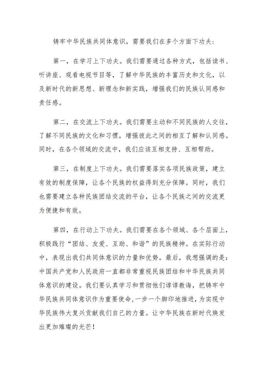 铸牢中华民族共同体意识发言材料.docx_第2页