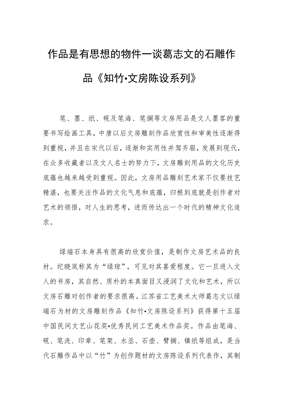 作品是有思想的物件—谈葛志文的石雕作品《知竹·文房陈设系列》.docx_第1页