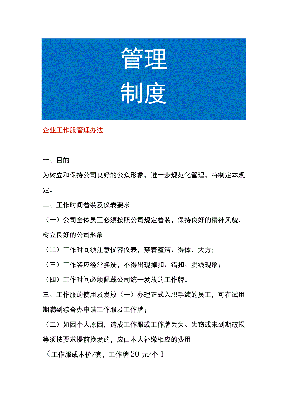 企业工作服管理办法.docx_第1页