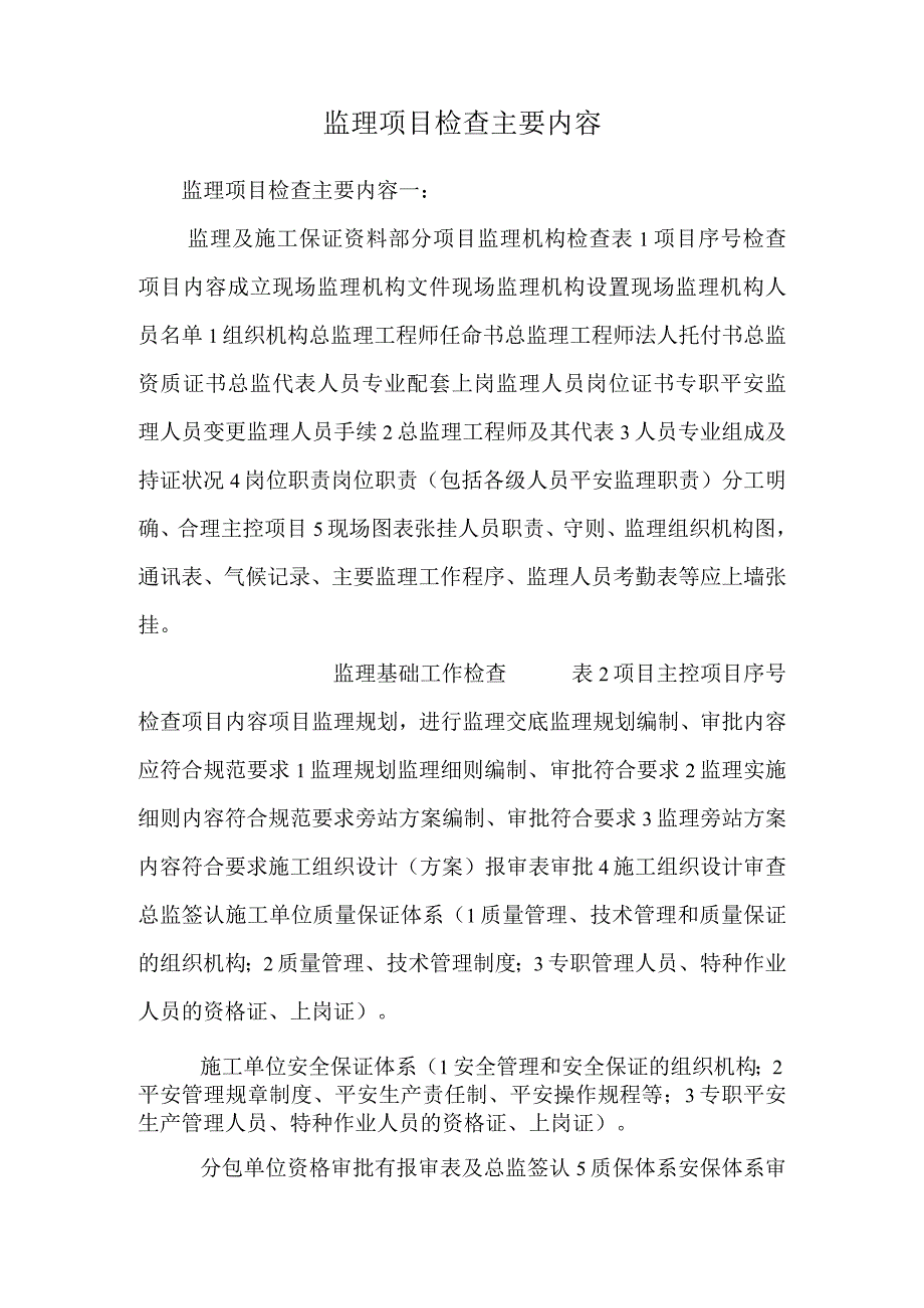 监理项目检查主要内容.docx_第1页