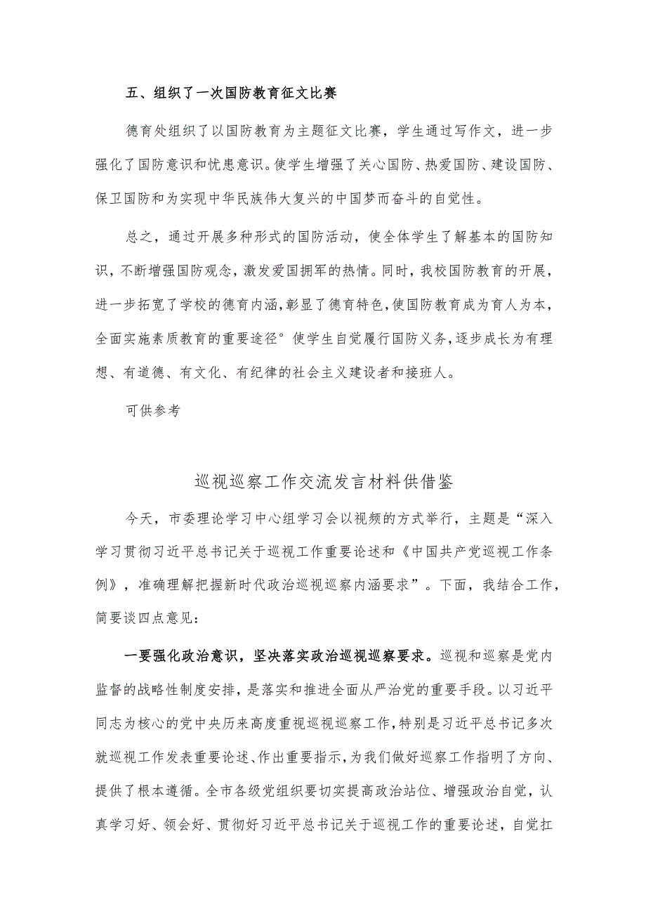 开展全民国防教育日活动总结、巡视巡察工作交流发言材料2篇供借鉴.docx_第2页