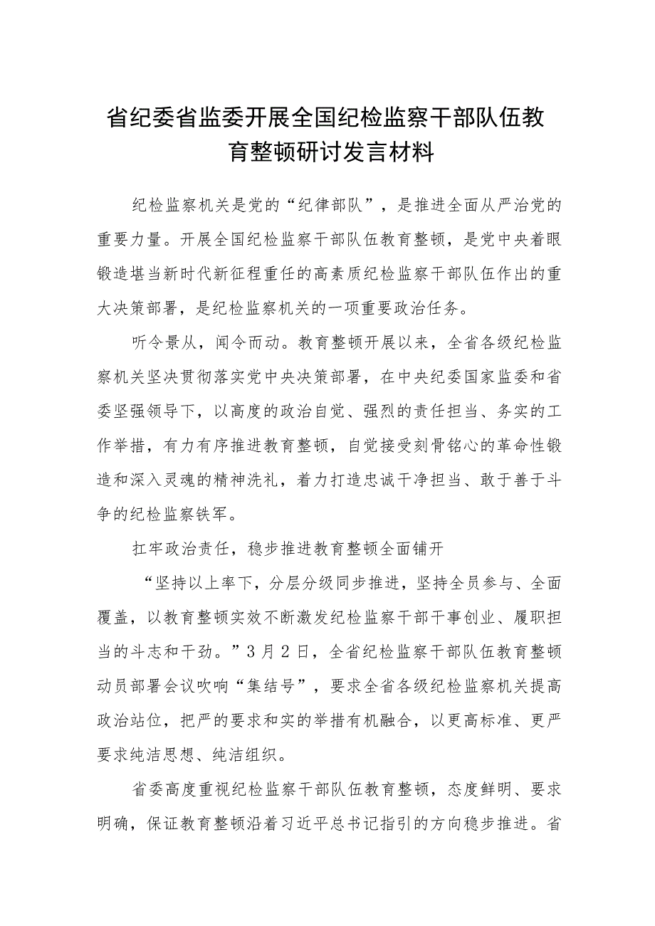 省纪委省监委开展全国纪检监察干部队伍教育整顿研讨发言材料(精选三篇)范本.docx_第1页