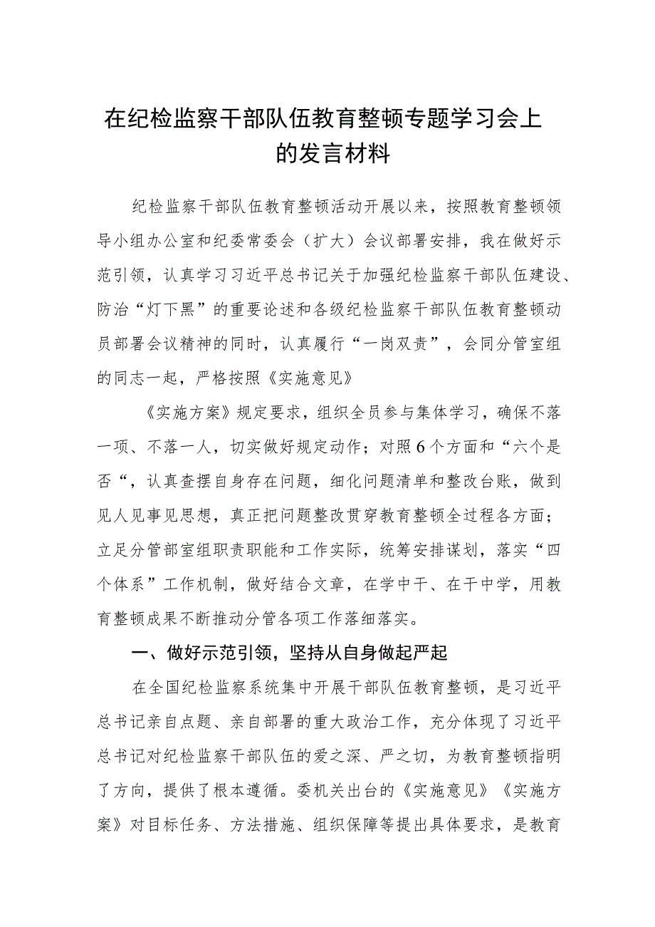 在纪检监察干部队伍教育整顿专题学习会上的发言材料（3篇）.docx_第1页