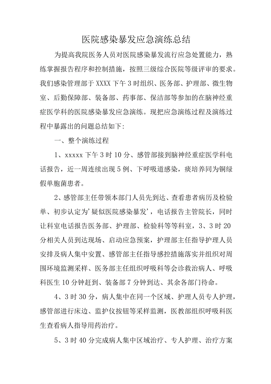 医院手术切口医院感染暴发演练总结汇编3篇.docx_第3页