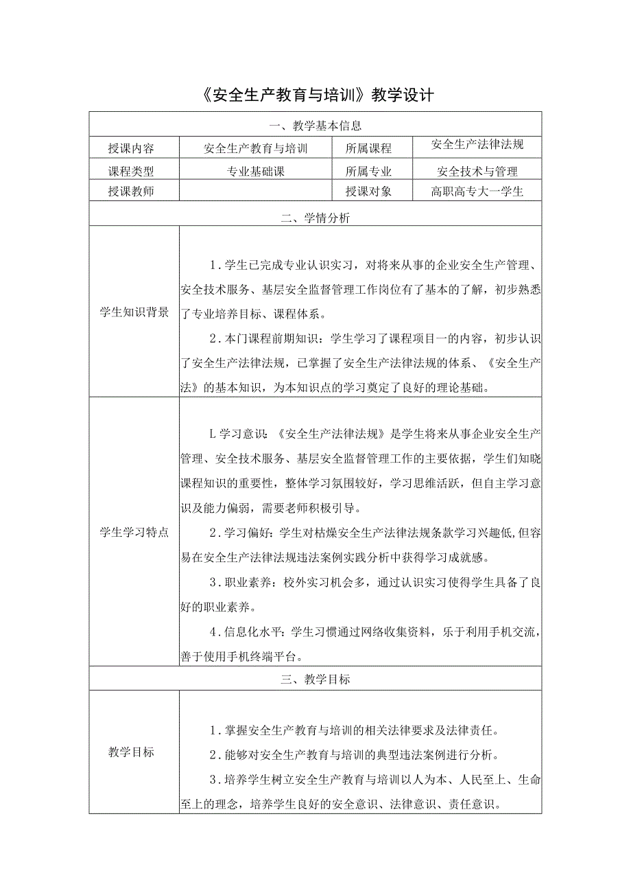 《安全生产法律法规》教学设计第二章第5节 安全生产教育与培训-教案教学设计.docx_第1页