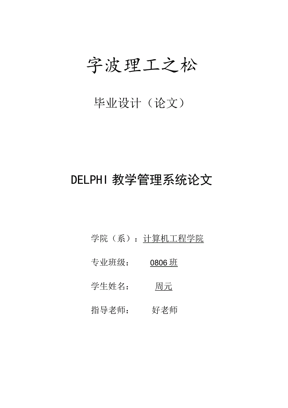 2023DELPHI教学管理系统论文.docx_第1页