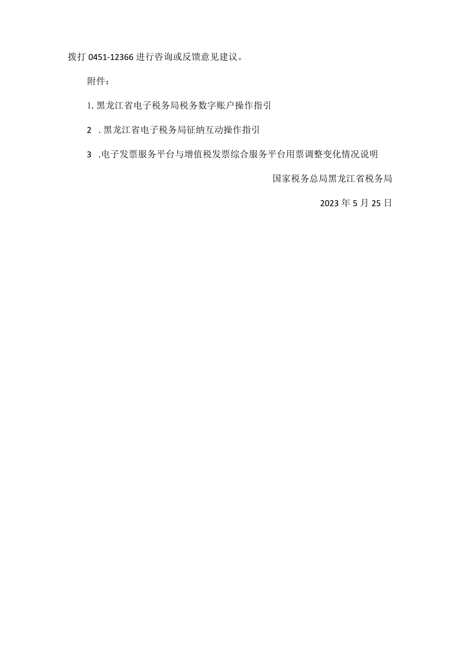 国家税务总局黑龙江省税务局关于电子税务局税务数字账户和征纳互动功能启用的通告.docx_第2页