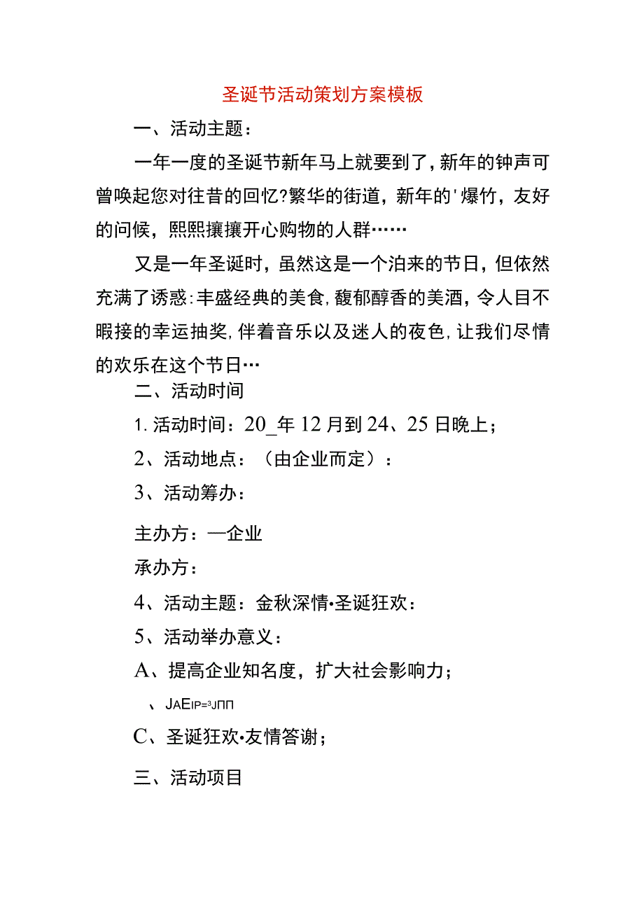 圣诞节活动策划方案模板.docx_第1页