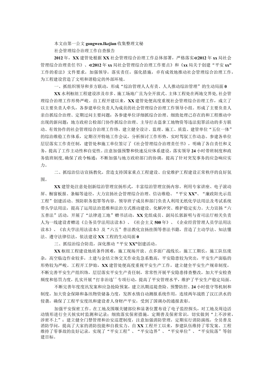 社会管理综合治理工作自查报告.docx_第1页