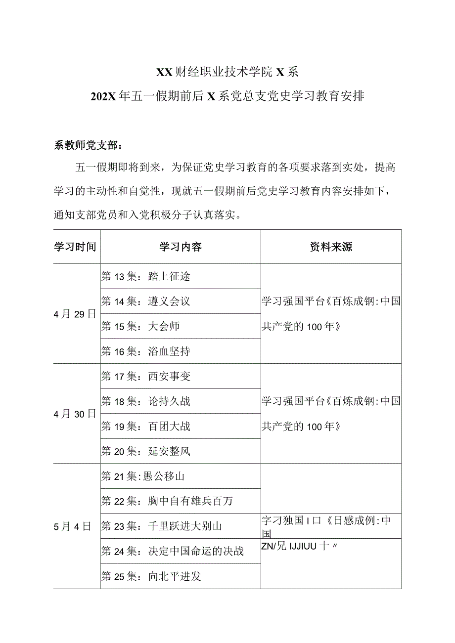 XX财经职业技术学院X系202X年五一假期前后X系党总支党史学习教育安排.docx_第1页