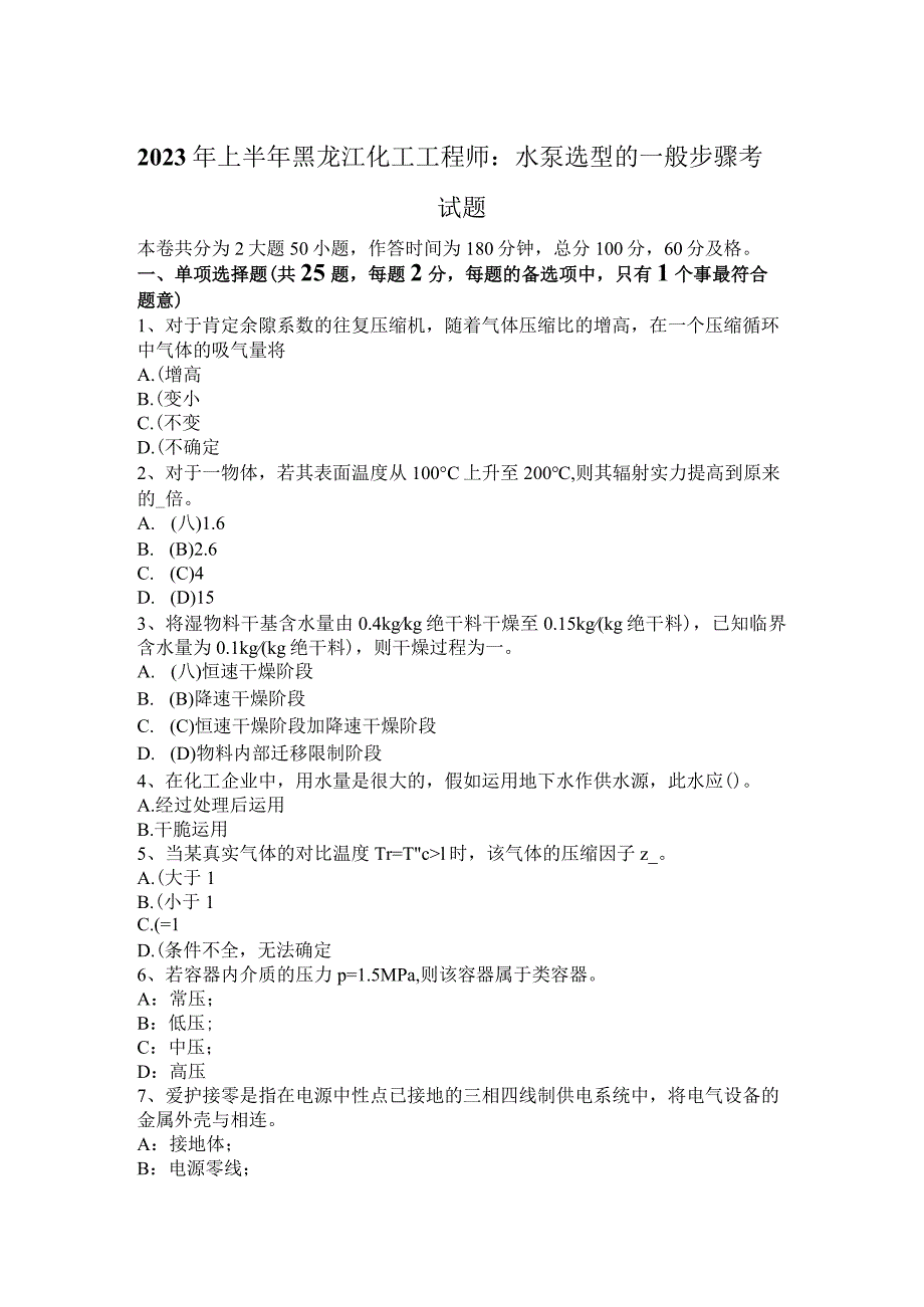 2023年上半年黑龙江化工工程师：水泵选型一般步骤考试题.docx_第1页