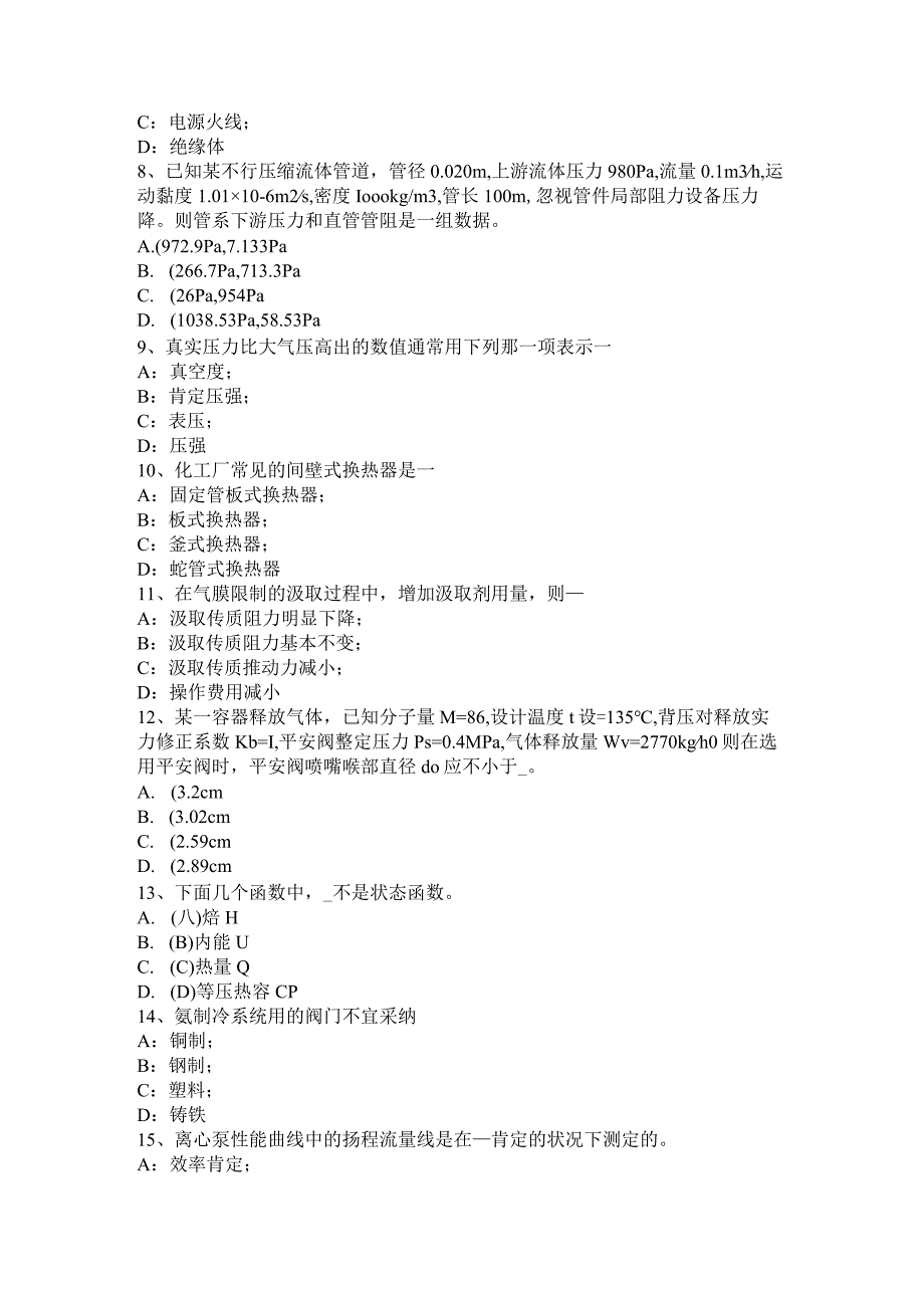 2023年上半年黑龙江化工工程师：水泵选型一般步骤考试题.docx_第2页