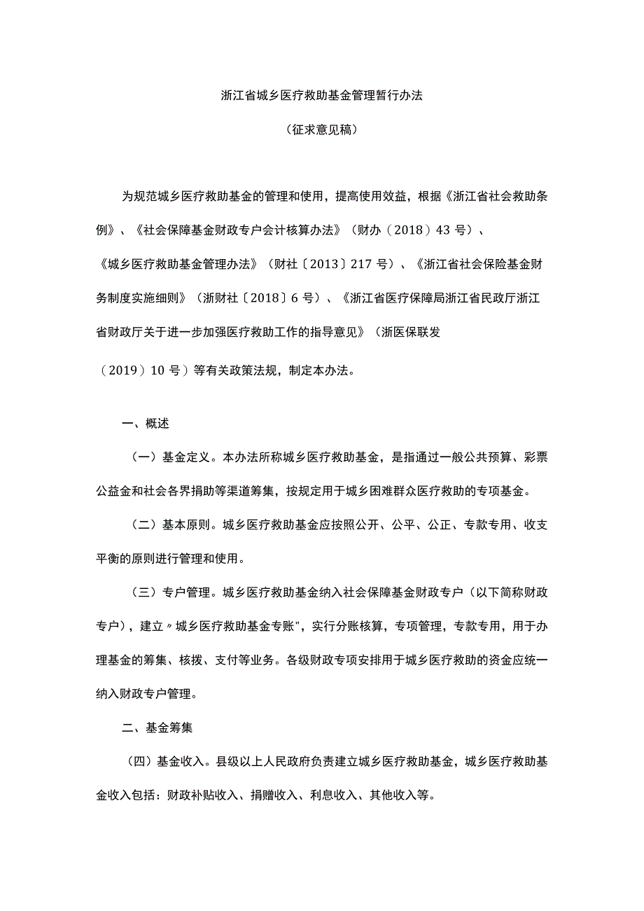 浙江省城乡医疗救助基金管理暂行办法.docx_第1页