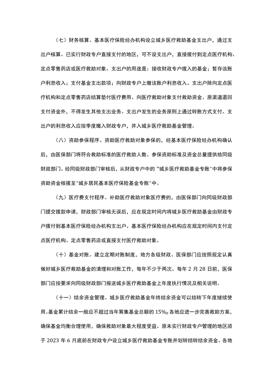 浙江省城乡医疗救助基金管理暂行办法.docx_第3页