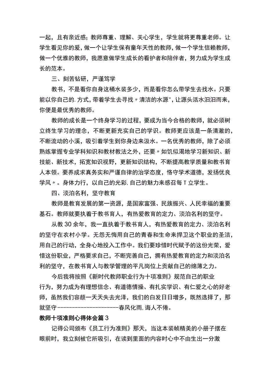 教师十项准则心得体会范文（精选5篇）.docx_第3页