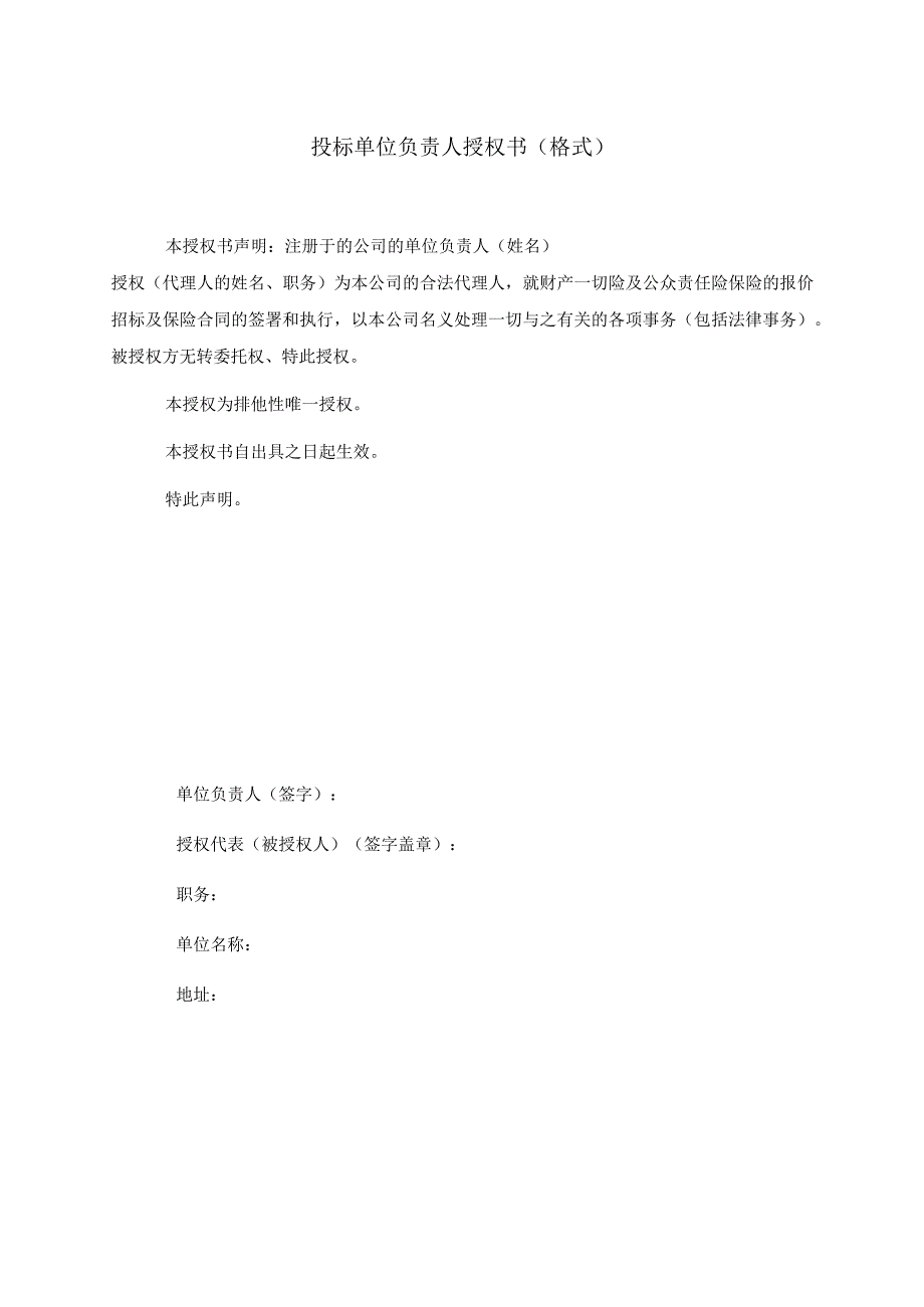 投标单位负责人授权书（格式）.docx_第1页