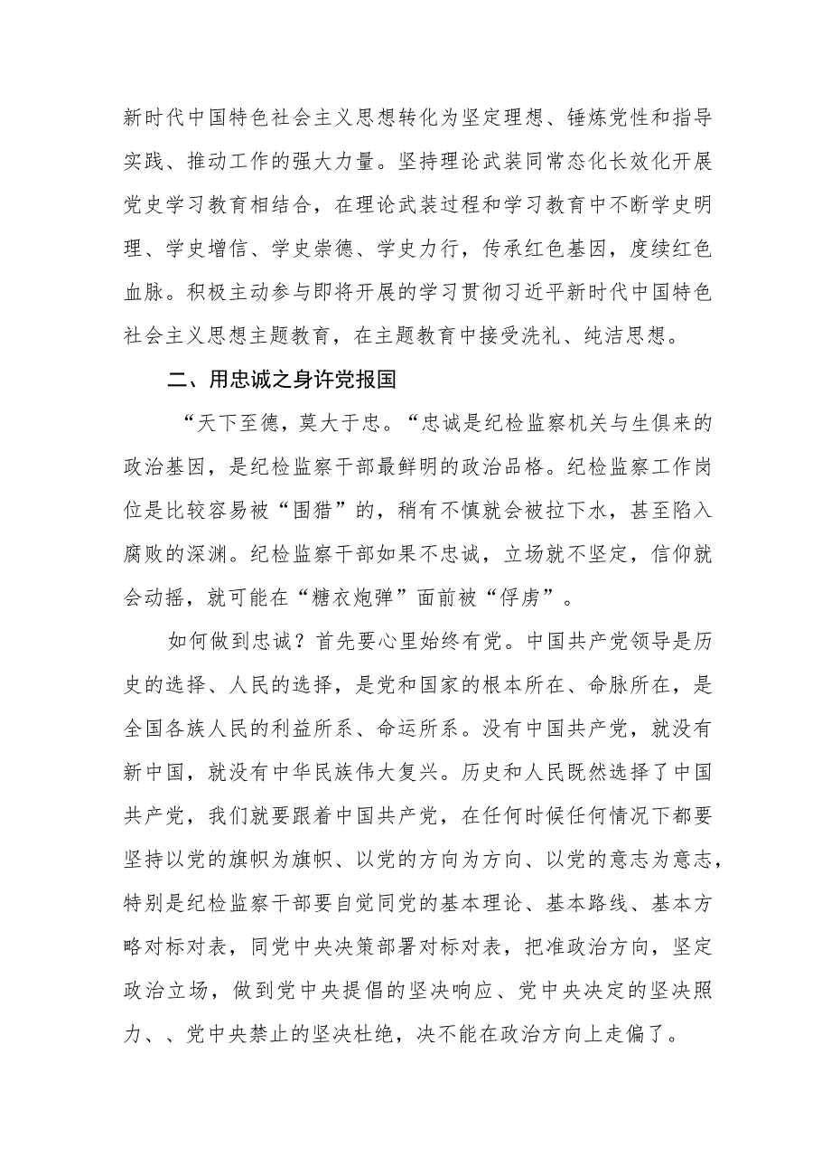 纪检监察干部纪检监察干部队伍教育整顿活动心得谈体会(精选三篇)范本.docx_第3页