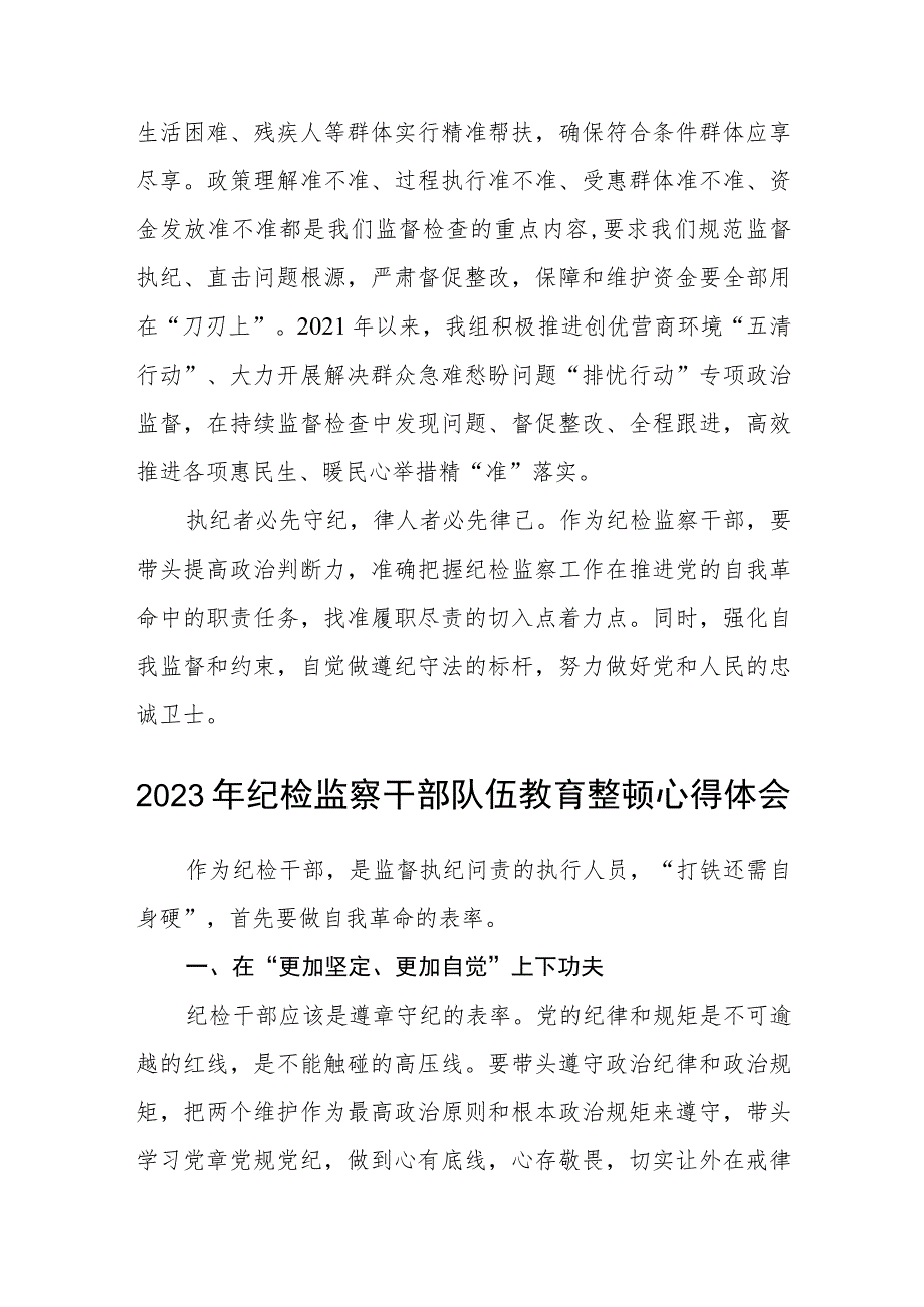 人社局纪检监察干部纪检监察干部队伍教育整顿心得体会（三篇).docx_第2页