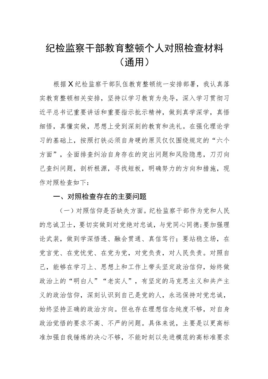 （共三篇）纪检监察干部教育整顿个人对照检查材料（通用）范文.docx_第1页