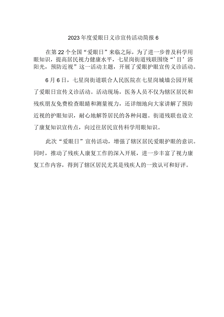 2023年度爱眼日义诊宣传活动简报6.docx_第1页