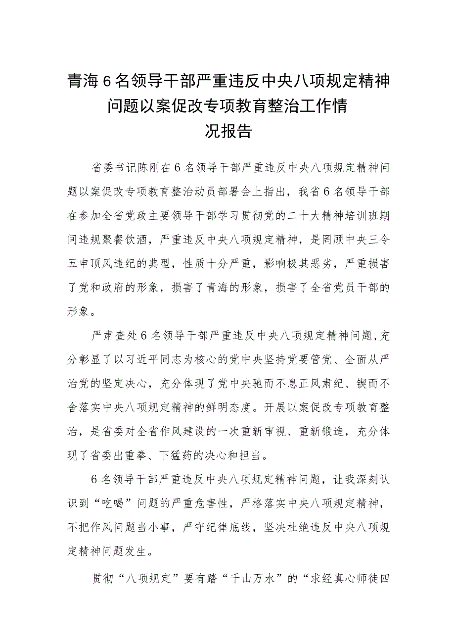 3篇精选青海6名领导干部严重违反中央八项规定精神问题以案促改专项教育整治工作情况报告.docx_第1页