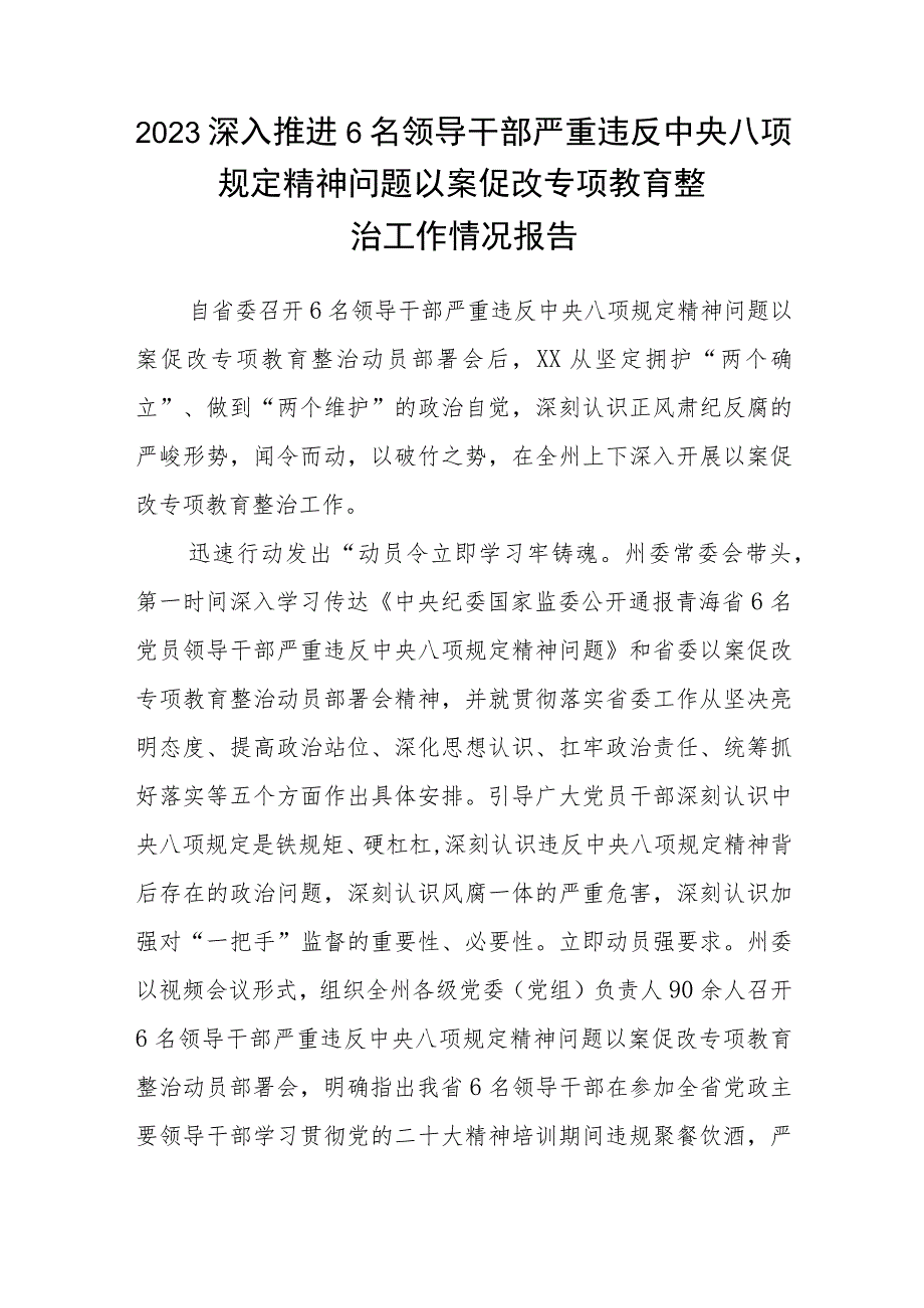 3篇精选青海6名领导干部严重违反中央八项规定精神问题以案促改专项教育整治工作情况报告.docx_第3页