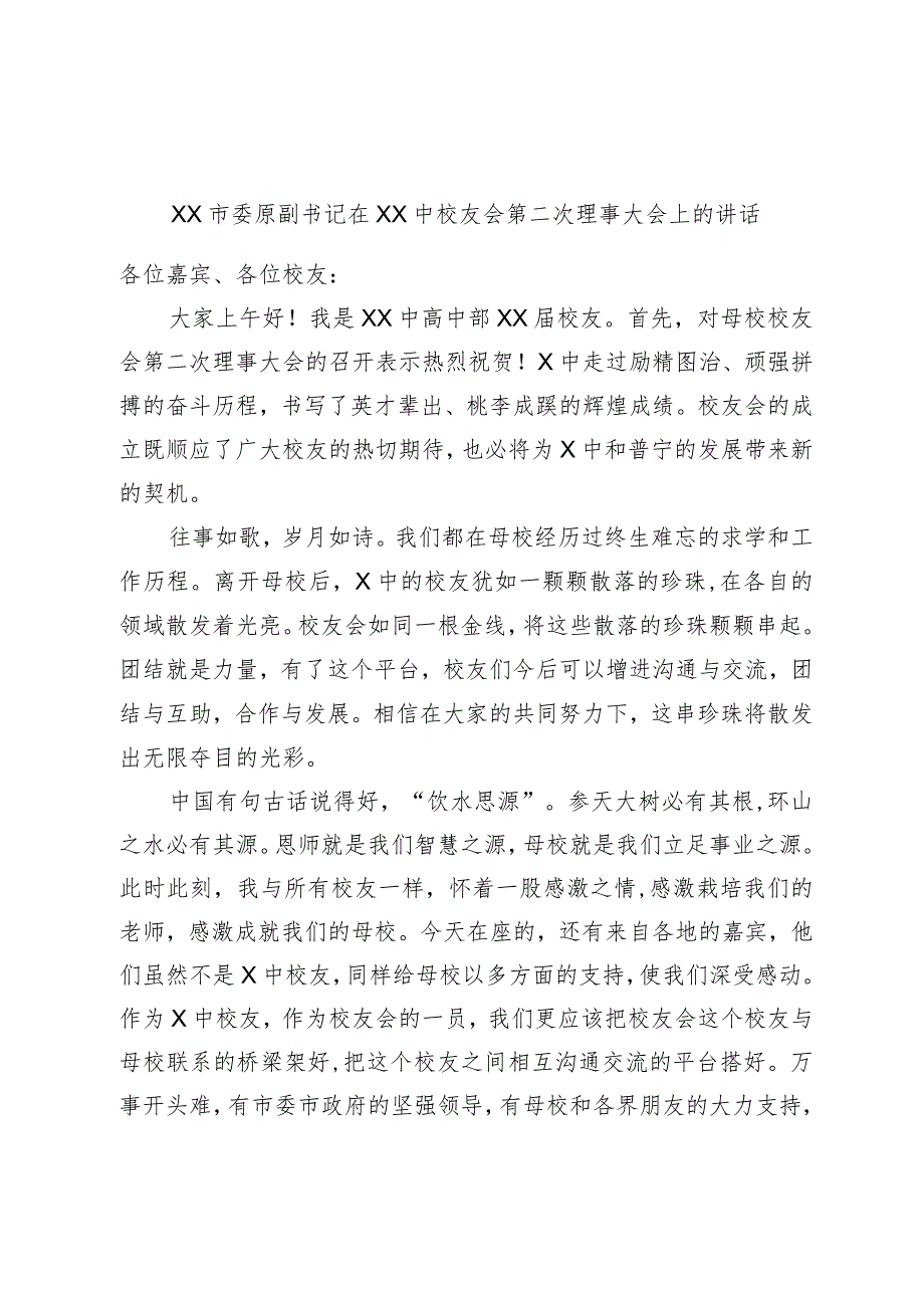 XX市委原副书记在XX中校友会第二次理事大会上的讲话.docx_第1页