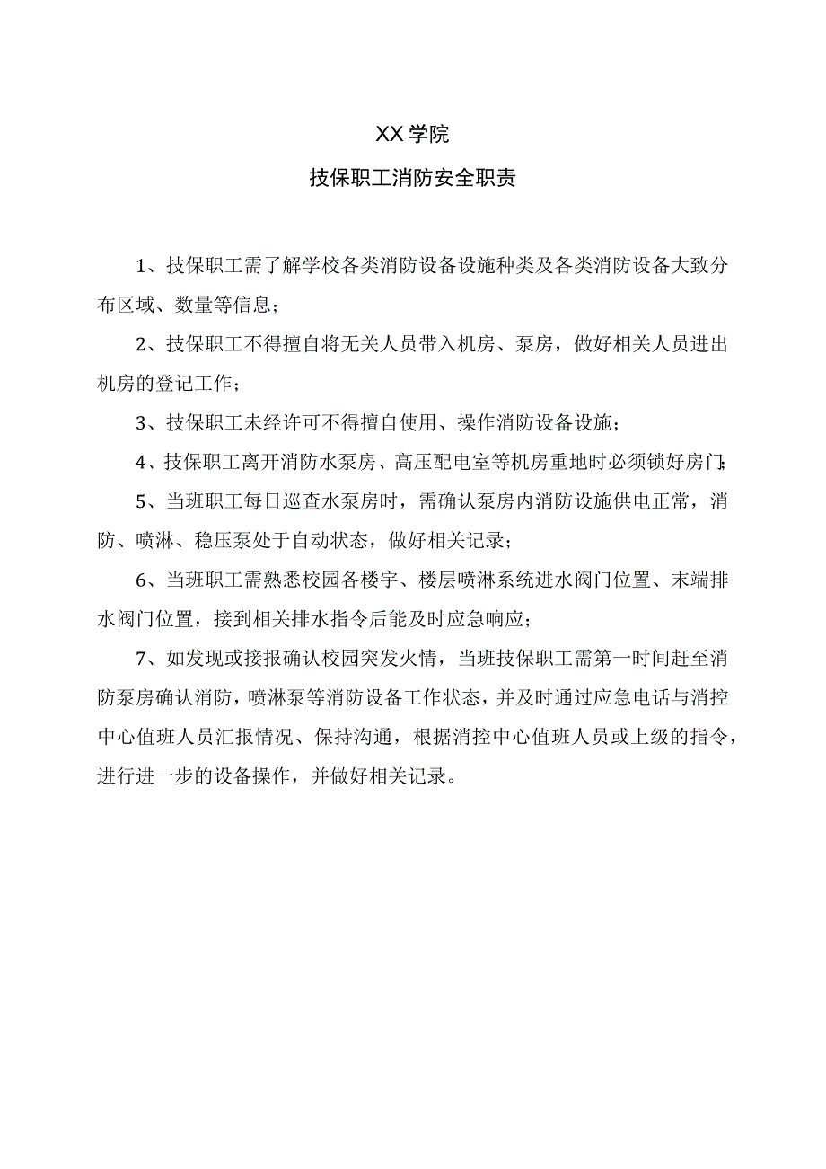 XX学院技保职工消防安全职责.docx_第1页