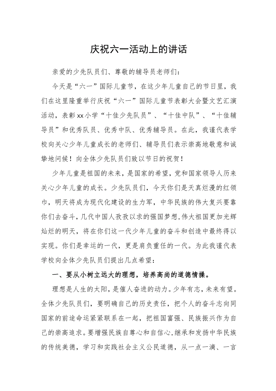 庆祝六一活动上的讲话.docx_第1页