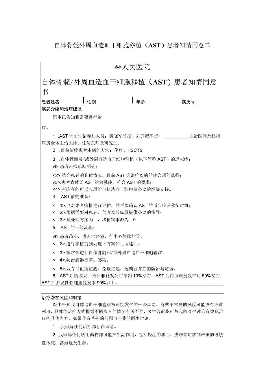 自体骨髓外周血造血干细胞移植（AST）患者知情同意书.docx_第1页