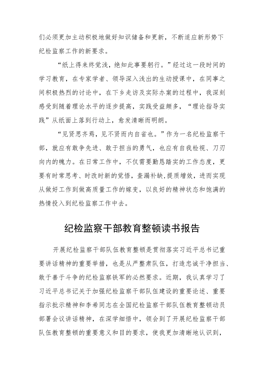 3篇精选纪检监察干部队伍教育整顿心得体会.docx_第3页