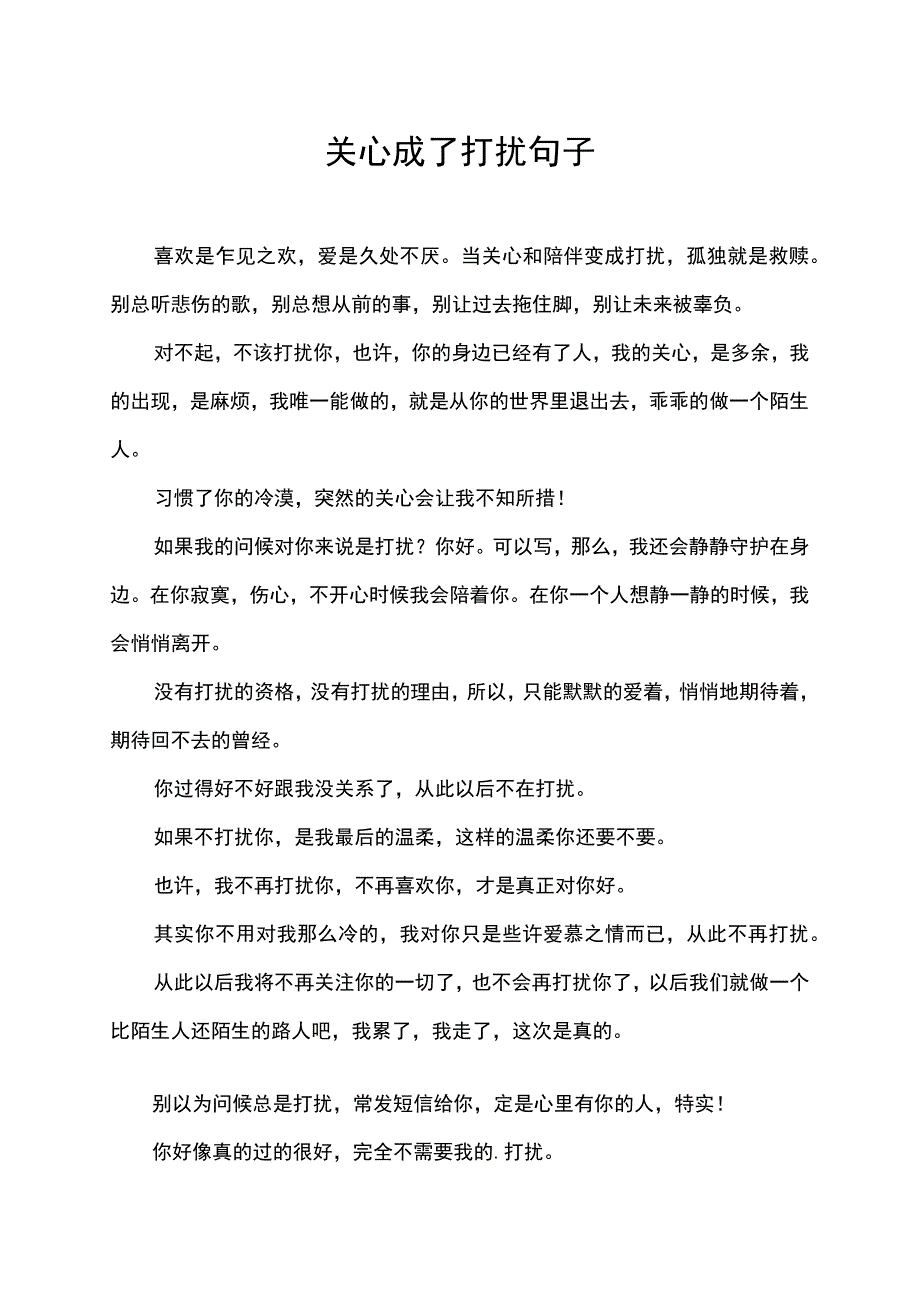 关心成了打扰句子.docx_第1页