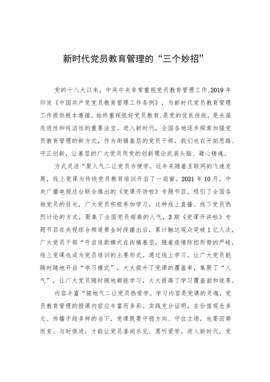 【中心组研讨发言】新时代党员教育管理的“三个妙招”.docx_第1页