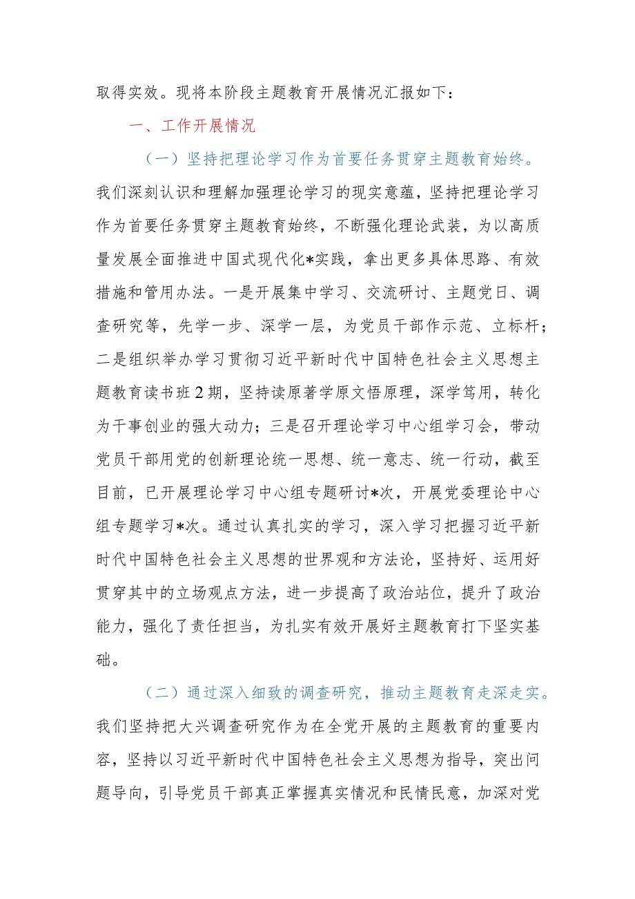 2023年主题教育开展情况阶段性汇报.docx_第2页