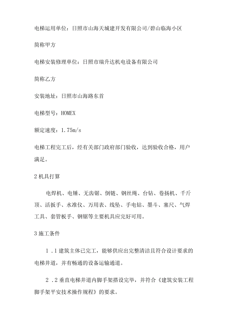 电梯安装维修施工组织方案.docx_第2页