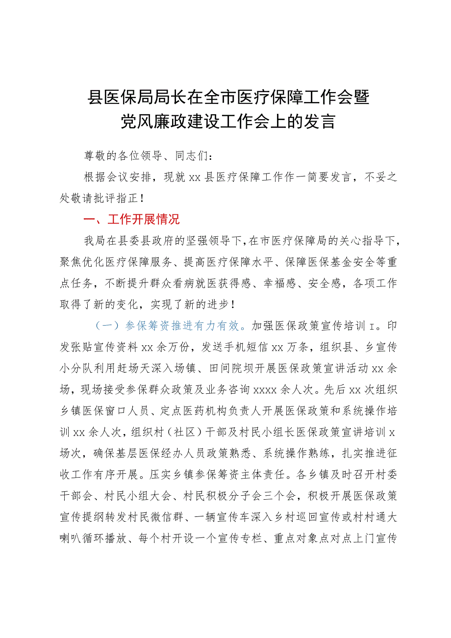 县医保局局长在全市医疗保障工作会暨党风廉政建设工作会上的发言.docx_第1页